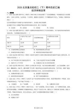 2025北京重点校初二（下）期中历史汇编：经济体制改革-答案