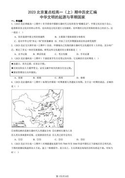 2023北京重点校高一（上）期中历史汇编：中华文明的起源与早期国家-答案
