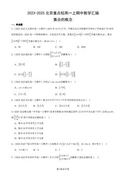 2023-2025北京重点校高一上期中数学汇编：集合的概念-答案
