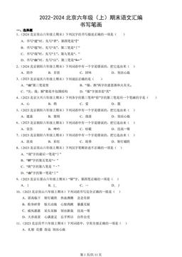 2022-2024北京六年级（上）期末语文汇编：书写笔画