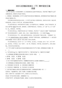 2023北京重点校初二（下）期中语文汇编：词语-答案