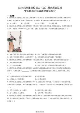 2023北京重点校初二（上）期末历史汇编：中华民族的抗日战争章节综合-答案