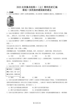 2023北京重点校高一（上）期中历史汇编：秦统一多民族封建国家的建立-答案