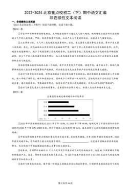 2022-2024北京重点校初二（下）期中语文汇编：非连续性文本阅读-答案