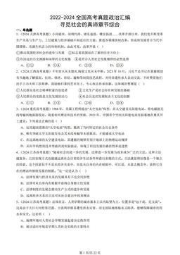 2022-2024全国高考真题政治汇编：寻觅社会的真谛章节综合
