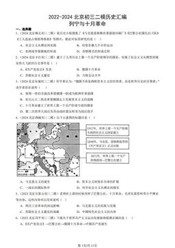 2022-2024北京初三二模历史汇编：列宁与十月革命-答案
