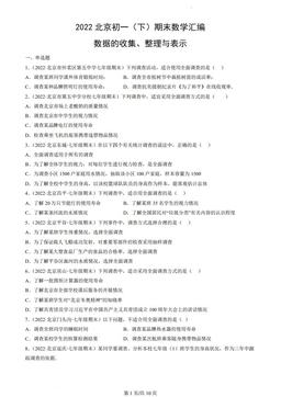2022北京初一（下）期末数学汇编：数据的收集、整理与表示-答案