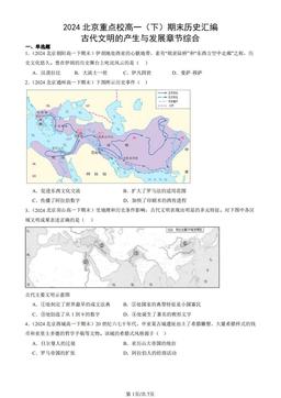 2024北京重点校高一（下）期末历史汇编：古代文明的产生与发展章节综合-答案