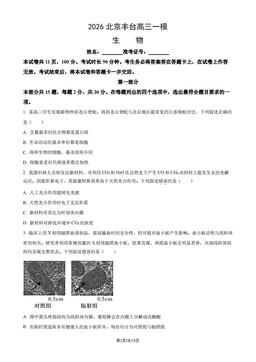 2026北京丰台高三一模生物（教师版）-答案