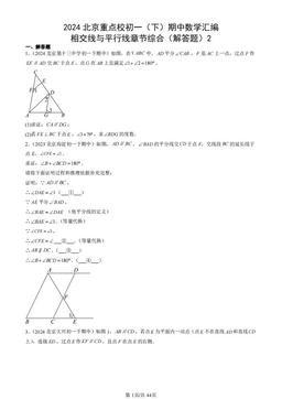 2024北京重点校初一（下）期中数学汇编：相交线与平行线章节综合（解答题）2-答案