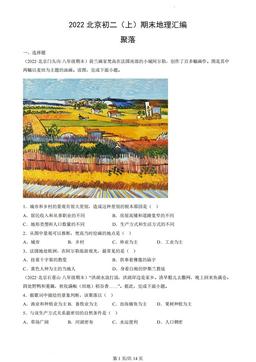 2022北京初二（上）期末地理汇编：聚落-答案