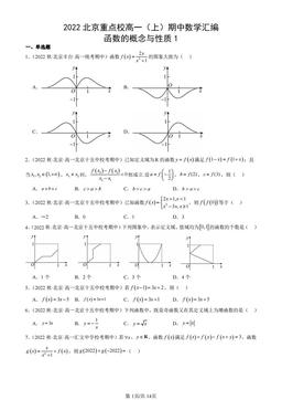 2022北京重点校高一（上）期中数学汇编：函数的概念与性质1-答案