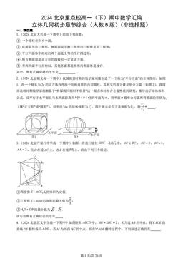 2024北京重点校高一（下）期中数学汇编：立体几何初步章节综合（人教B版）（非选择题）