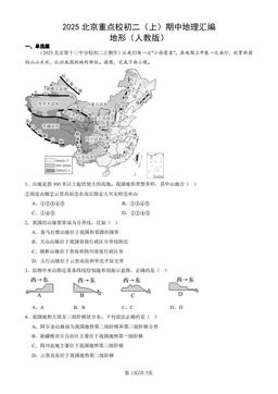 2025北京重点校初二（上）期中地理汇编：地形（人教版）-答案