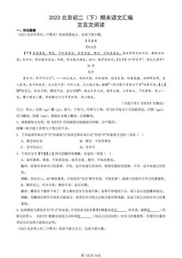 2023北京初二（下）期末语文汇编：文言文阅读-答案