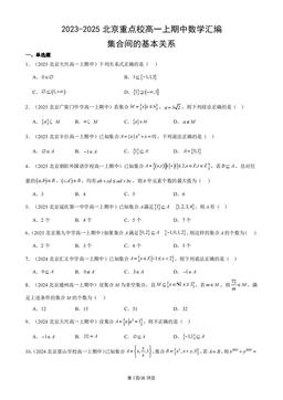 2023-2025北京重点校高一上期中数学汇编：集合间的基本关系-答案