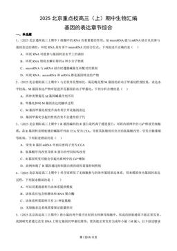 2025北京重点校高三（上）期中生物汇编：基因的表达章节综合-答案