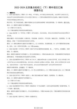 2022-2024北京重点校初二（下）期中语文汇编：情景作文-答案