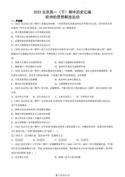 2022北京高一（下）期中历史汇编：欧洲的思想解放运动-答案
