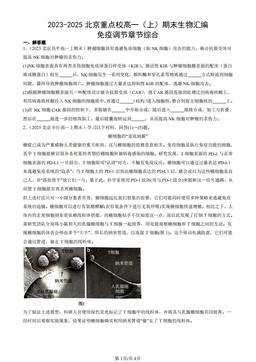 2023-2025北京重点校高一（上）期末生物汇编：免疫调节章节综合-答案