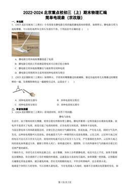 2022-2024北京重点校初三（上）期末物理汇编：简单电现象（京改版）-答案