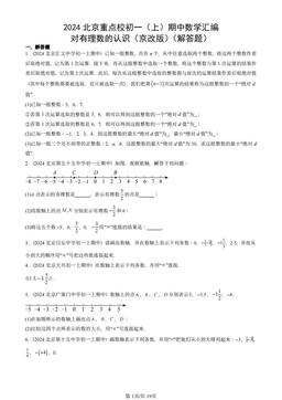 2024北京重点校初一（上）期中数学汇编：对有理数的认识（京改版）（解答题）-答案