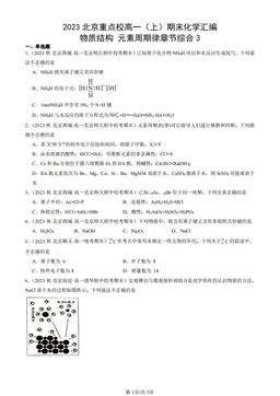 2023北京重点校高一（上）期末化学汇编：物质结构 元素周期律章节综合3-答案