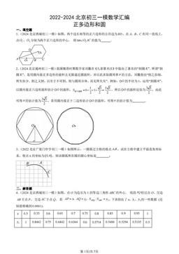 2022-2024北京初三一模数学汇编：正多边形和圆-答案