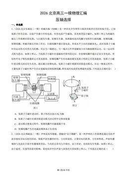 2026北京高三一模物理汇编：压轴选择-答案