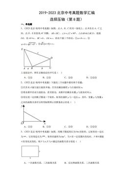 2019-2023北京中考真题数学汇编：选择压轴（第8题）-答案