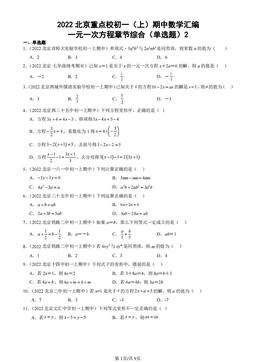 2022北京重点校初一（上）期中数学汇编：一元一次方程章节综合（单选题）2-答案