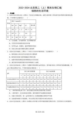 2022-2024北京高二（上）期末生物汇编：细胞的生活环境-答案