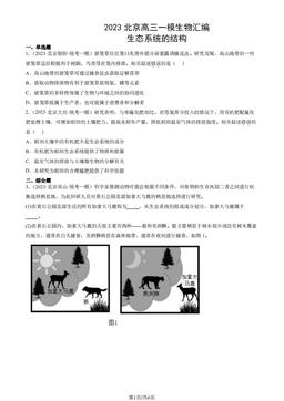2023北京高三一模生物汇编：生态系统的结构-答案