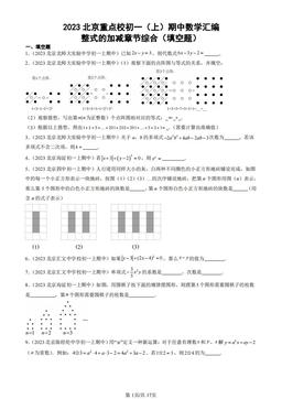 2023北京重点校初一（上）期中数学汇编：整式的加减章节综合（填空题）-答案