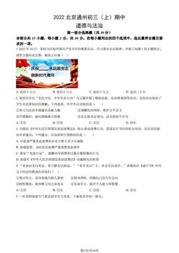 2022北京通州初三（上）期中道德与法治（教师版）-答案