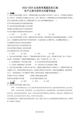 2022-2024北京高考真题历史汇编：生产工具与劳作方式章节综合-答案