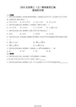 2023北京高二（上）期末数学汇编：直线的方程-答案