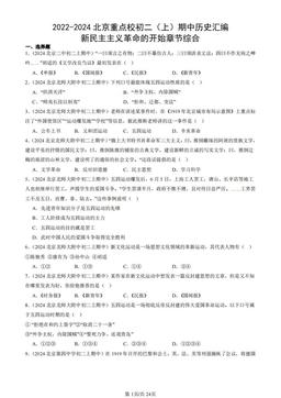 2022-2024北京重点校初二（上）期中历史汇编：新民主主义革命的开始章节综合-答案