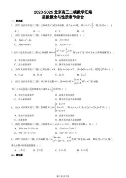 2023-2025北京高三二模数学汇编：函数概念与性质章节综合-答案