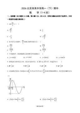 2026北京育英中学高一（下）期中数学（1-4班）（教师版）-答案