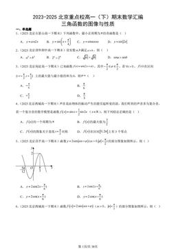 2023-2025北京重点校高一（下）期末数学汇编：三角函数的图像与性质-答案