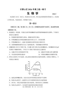 2026北京石景山高三二模生物-答案