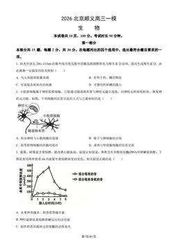 2026北京顺义高三一模生物（教师版）-答案