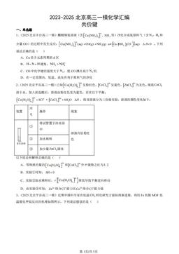 2023-2025北京高三一模化学汇编：共价键-答案