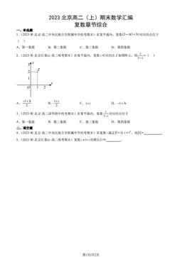 2023北京高二（上）期末数学汇编：复数章节综合-答案