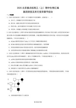 2025北京重点校高三（上）期中生物汇编：基因突变及其它变异章节综合-答案