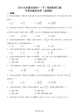 2024北京重点校高一（下）期末数学汇编：平面向量的应用（选择题）-答案