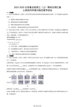 2023-2025北京重点校高三（上）期末生物汇编：人体的内环境与稳态章节综合-答案