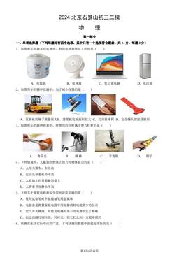 2024北京石景山初三二模物理（教师版）-答案