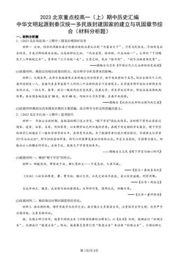 2023北京重点校高一（上）期中历史汇编：中华文明起源到秦汉统一多民族封建国家的建立与巩固章节综合（材料分析题）-答案
